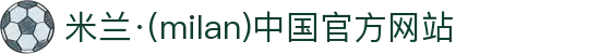 米兰·(milan)中国官方网站