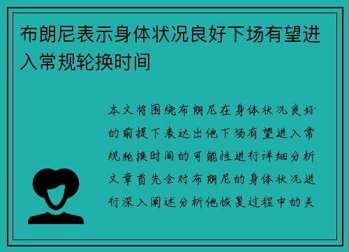 布朗尼表示身体状况良好下场有望进入常规轮换时间