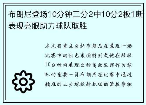 布朗尼登场10分钟三分2中10分2板1断表现亮眼助力球队取胜