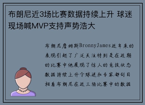 布朗尼近3场比赛数据持续上升 球迷现场喊MVP支持声势浩大