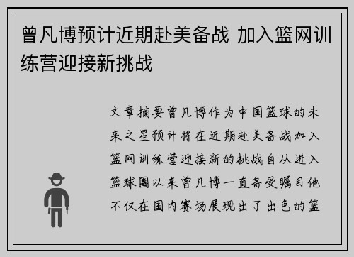 曾凡博预计近期赴美备战 加入篮网训练营迎接新挑战