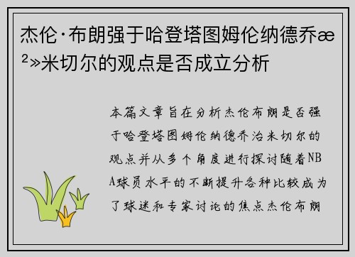 杰伦·布朗强于哈登塔图姆伦纳德乔治米切尔的观点是否成立分析
