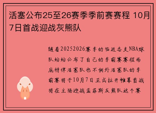活塞公布25至26赛季季前赛赛程 10月7日首战迎战灰熊队