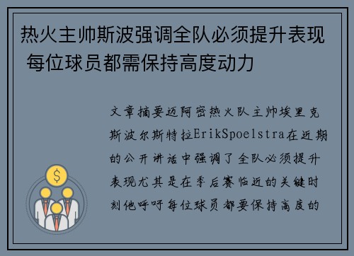 热火主帅斯波强调全队必须提升表现 每位球员都需保持高度动力