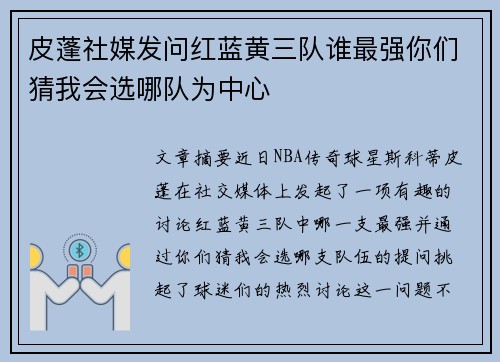 皮蓬社媒发问红蓝黄三队谁最强你们猜我会选哪队为中心