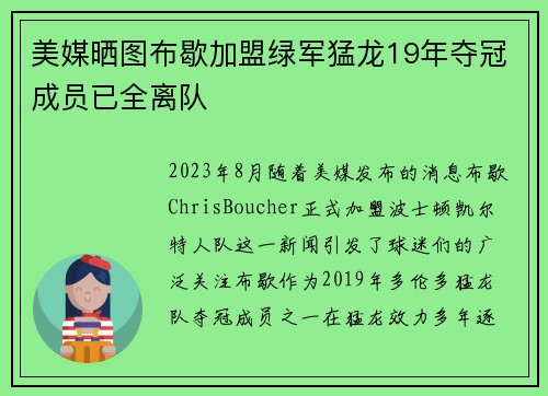 美媒晒图布歇加盟绿军猛龙19年夺冠成员已全离队