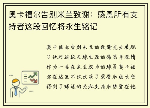 奥卡福尔告别米兰致谢：感恩所有支持者这段回忆将永生铭记