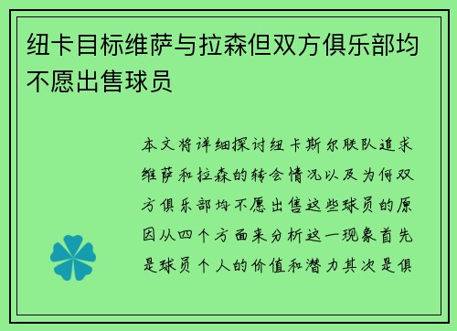 纽卡目标维萨与拉森但双方俱乐部均不愿出售球员