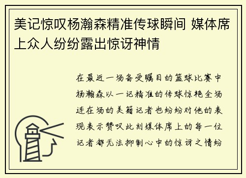 美记惊叹杨瀚森精准传球瞬间 媒体席上众人纷纷露出惊讶神情