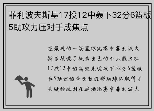 菲利波夫斯基17投12中轰下32分6篮板5助攻力压对手成焦点