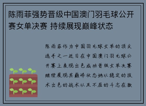 陈雨菲强势晋级中国澳门羽毛球公开赛女单决赛 持续展现巅峰状态