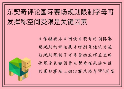 东契奇评论国际赛场规则限制字母哥发挥称空间受限是关键因素