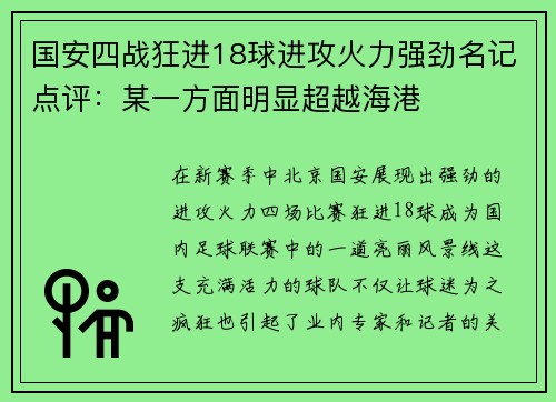 国安四战狂进18球进攻火力强劲名记点评：某一方面明显超越海港