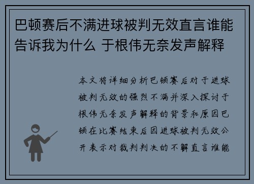 巴顿赛后不满进球被判无效直言谁能告诉我为什么 于根伟无奈发声解释