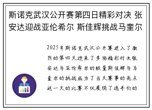 斯诺克武汉公开赛第四日精彩对决 张安达迎战亚伦希尔 斯佳辉挑战马奎尔