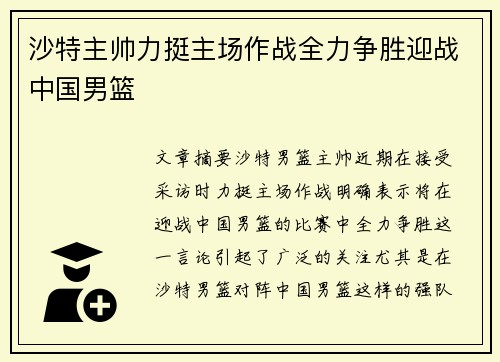 沙特主帅力挺主场作战全力争胜迎战中国男篮
