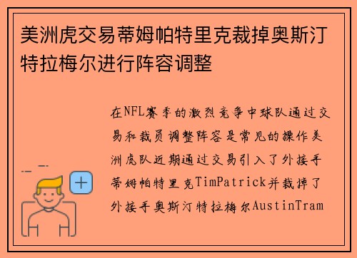 美洲虎交易蒂姆帕特里克裁掉奥斯汀特拉梅尔进行阵容调整