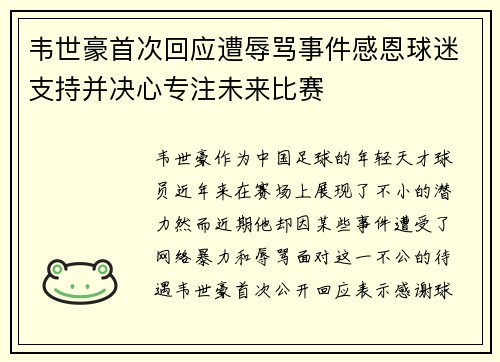 韦世豪首次回应遭辱骂事件感恩球迷支持并决心专注未来比赛