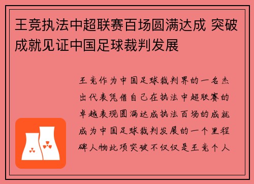 王竞执法中超联赛百场圆满达成 突破成就见证中国足球裁判发展