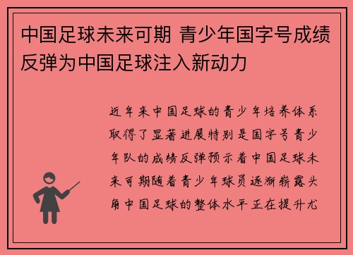 中国足球未来可期 青少年国字号成绩反弹为中国足球注入新动力