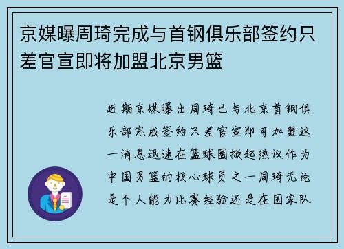 京媒曝周琦完成与首钢俱乐部签约只差官宣即将加盟北京男篮