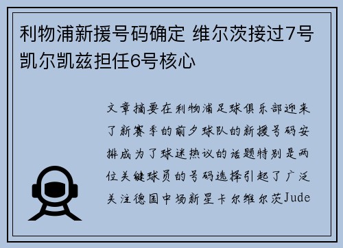 利物浦新援号码确定 维尔茨接过7号凯尔凯兹担任6号核心