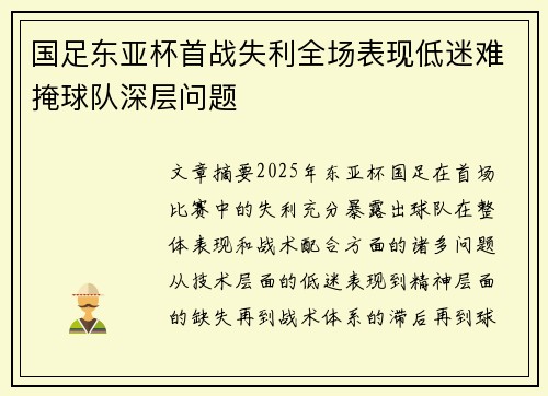 国足东亚杯首战失利全场表现低迷难掩球队深层问题