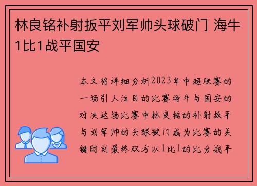 林良铭补射扳平刘军帅头球破门 海牛1比1战平国安