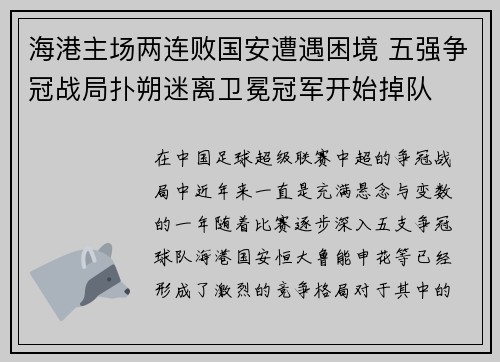 海港主场两连败国安遭遇困境 五强争冠战局扑朔迷离卫冕冠军开始掉队