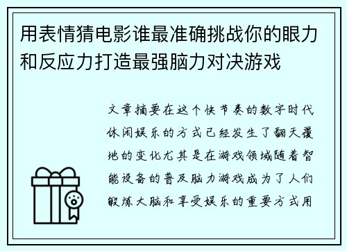 用表情猜电影谁最准确挑战你的眼力和反应力打造最强脑力对决游戏
