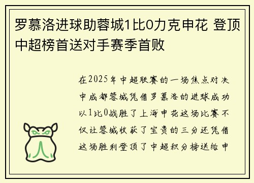 罗慕洛进球助蓉城1比0力克申花 登顶中超榜首送对手赛季首败