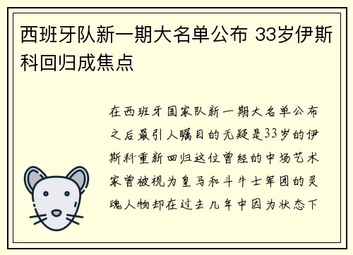 西班牙队新一期大名单公布 33岁伊斯科回归成焦点