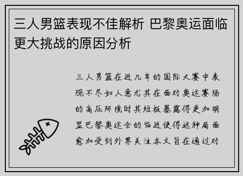 三人男篮表现不佳解析 巴黎奥运面临更大挑战的原因分析