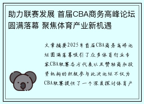 助力联赛发展 首届CBA商务高峰论坛圆满落幕 聚焦体育产业新机遇