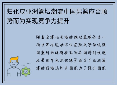 归化成亚洲篮坛潮流中国男篮应否顺势而为实现竞争力提升