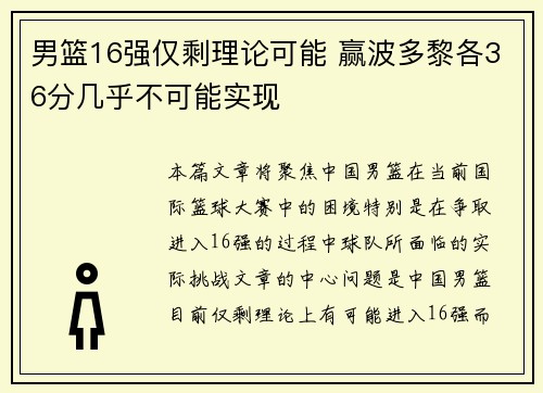 男篮16强仅剩理论可能 赢波多黎各36分几乎不可能实现