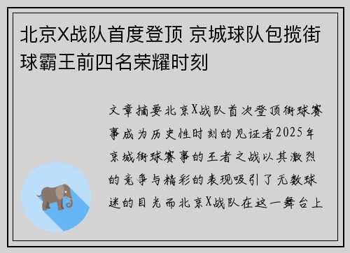 北京X战队首度登顶 京城球队包揽街球霸王前四名荣耀时刻