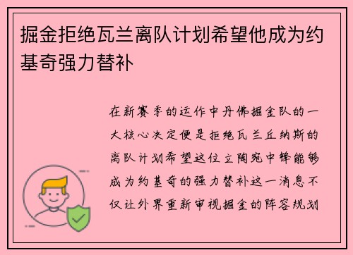 掘金拒绝瓦兰离队计划希望他成为约基奇强力替补