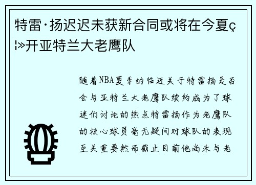 特雷·扬迟迟未获新合同或将在今夏离开亚特兰大老鹰队