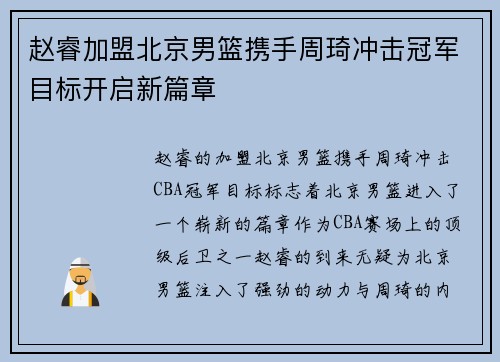 赵睿加盟北京男篮携手周琦冲击冠军目标开启新篇章