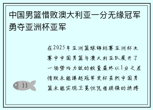 中国男篮惜败澳大利亚一分无缘冠军勇夺亚洲杯亚军
