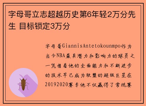 字母哥立志超越历史第6年轻2万分先生 目标锁定3万分