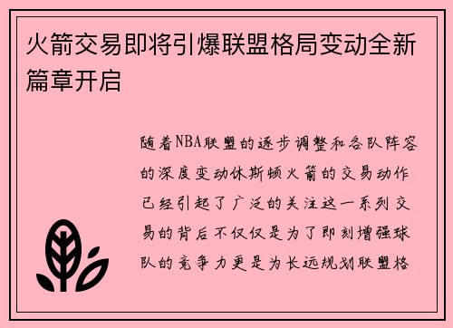 火箭交易即将引爆联盟格局变动全新篇章开启