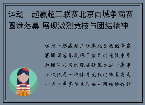 运动一起赢超三联赛北京西城争霸赛圆满落幕 展现激烈竞技与团结精神