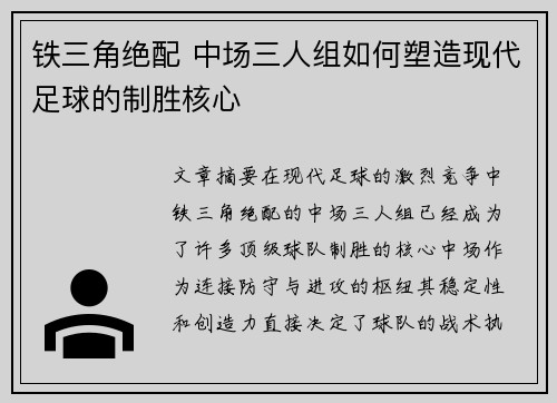 铁三角绝配 中场三人组如何塑造现代足球的制胜核心