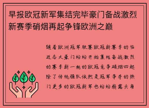 早报欧冠新军集结完毕豪门备战激烈新赛季硝烟再起争锋欧洲之巅