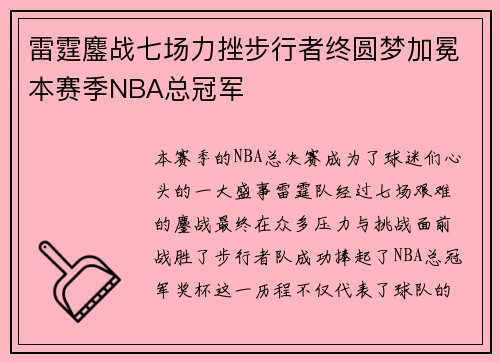 雷霆鏖战七场力挫步行者终圆梦加冕本赛季NBA总冠军