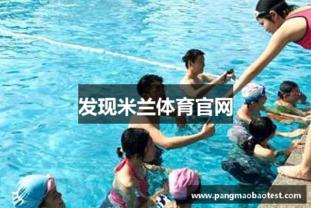 发现米兰体育官网